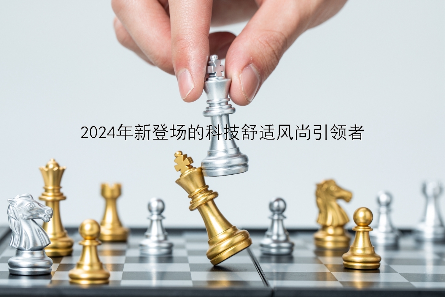 2024年新登场的科技舒适风尚引领者