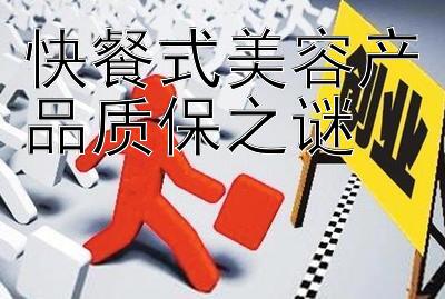 快餐式美容产品质保之谜