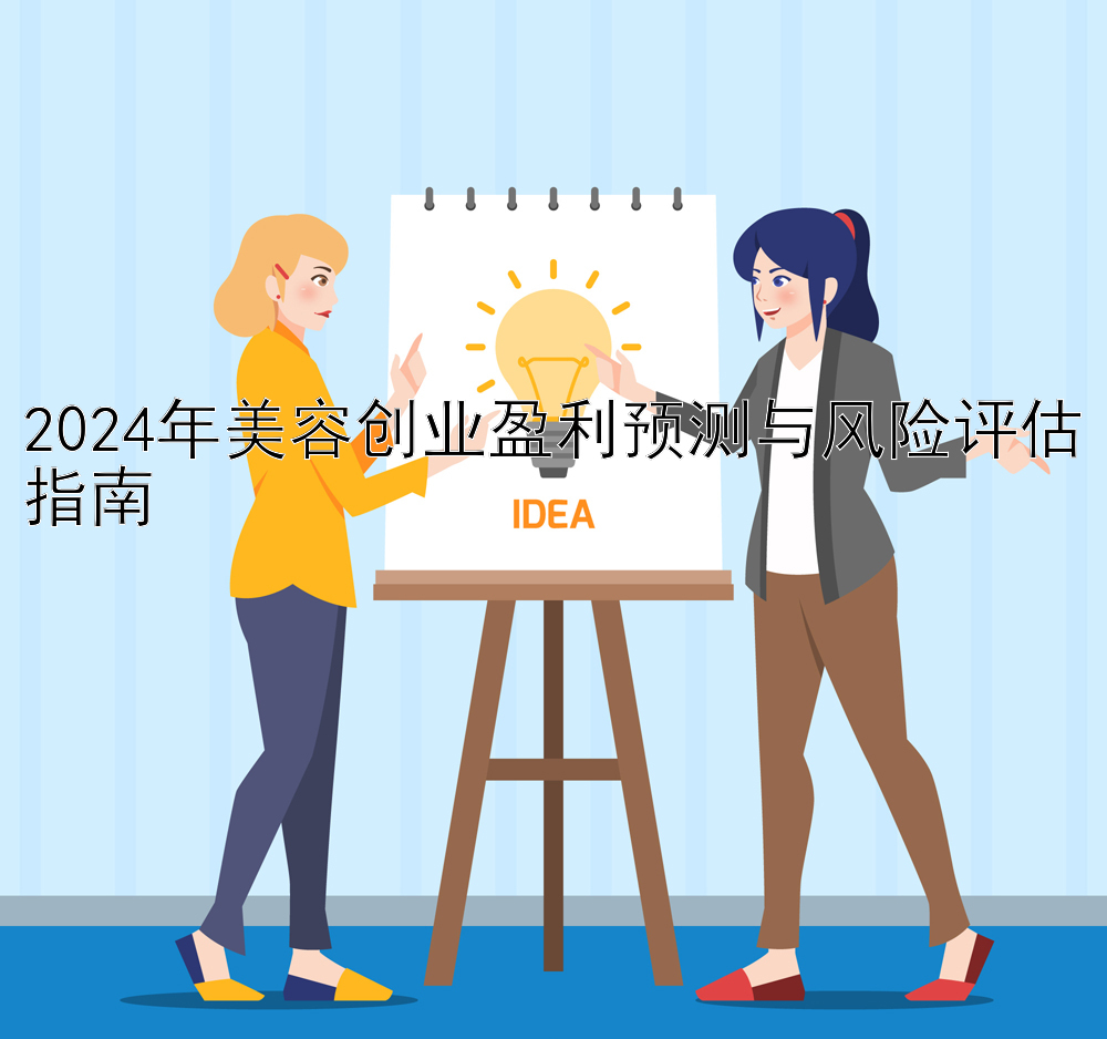 2024年美容创业盈利预测与风险评估指南