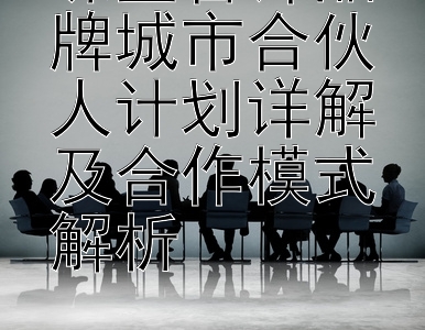 珠宝首饰品牌城市合伙人计划详解及合作模式解析