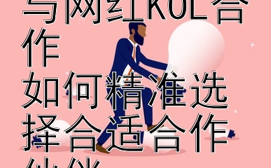 2024年美容创业是否必与网红KOL合作  
如何精准选择合适合作伙伴