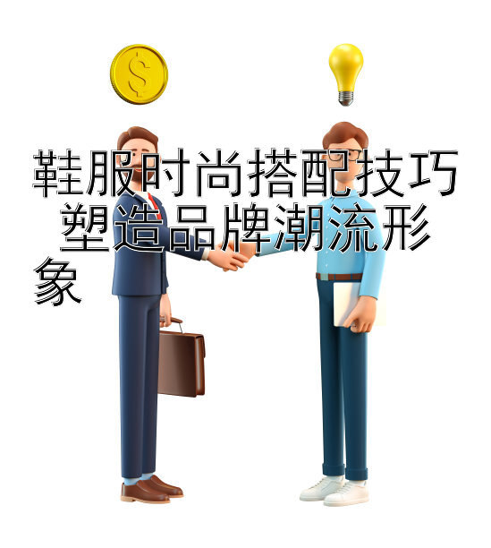 鞋服时尚搭配技巧 塑造品牌潮流形象