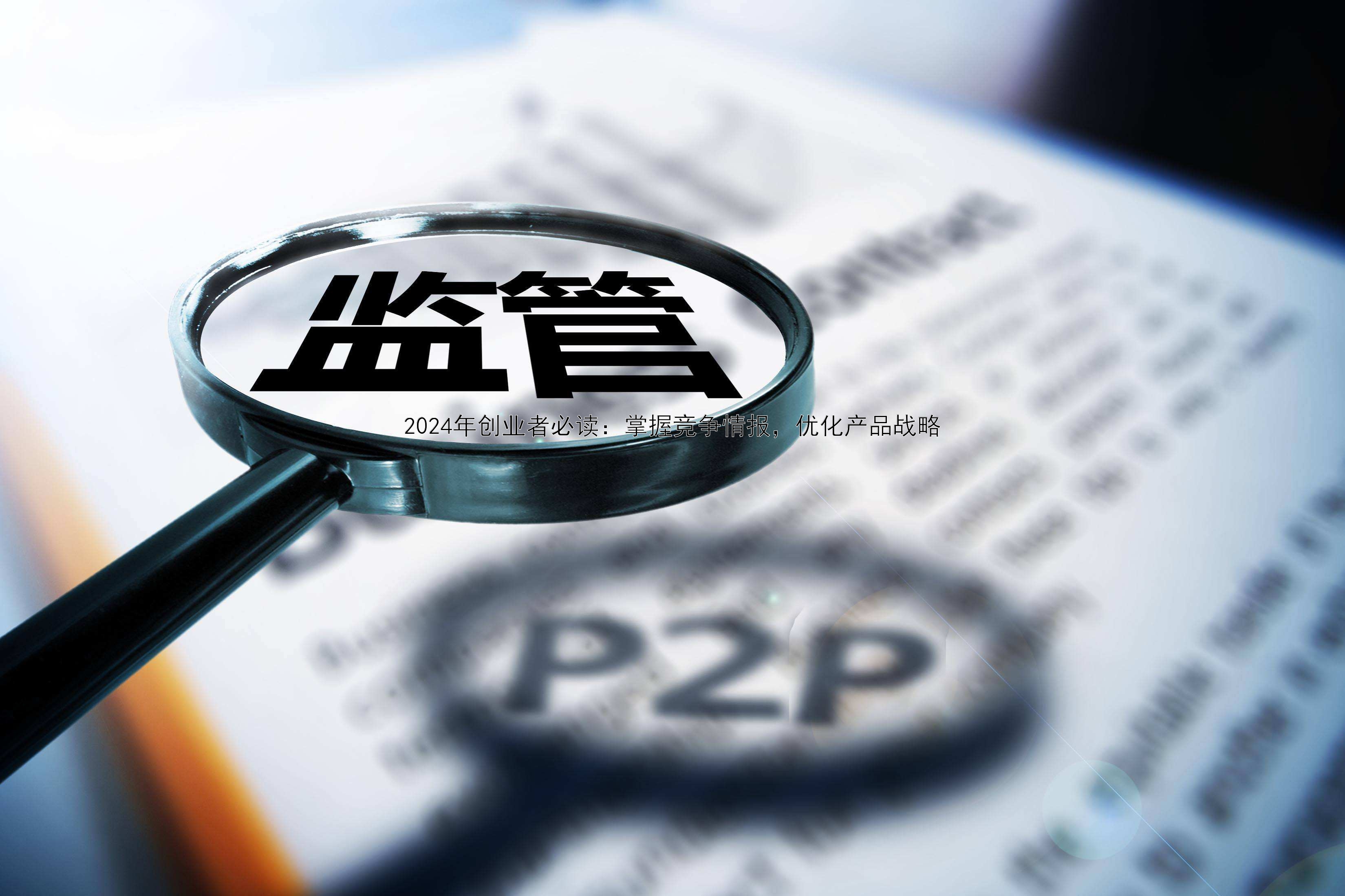 2024年创业者必读：掌握竞争情报，优化产品战略