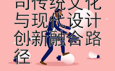 黄金首饰公司传统文化与现代设计创新融合路径