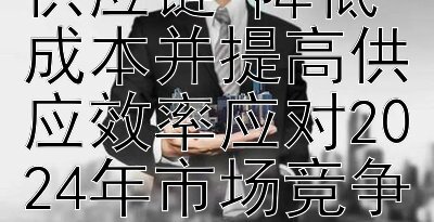 如何优化首饰供应链 降低成本并提高供应效率应对2024年市场竞争