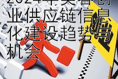 2024年美容创业供应链信息化建设趋势与机会