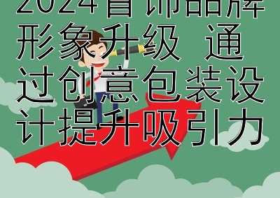 2024首饰品牌形象升级 通过创意包装设计提升吸引力