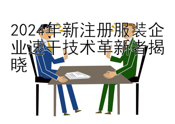 2024年新注册服装企业速干技术革新者揭晓