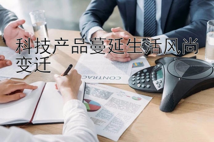 科技产品蔓延生活风尚变迁