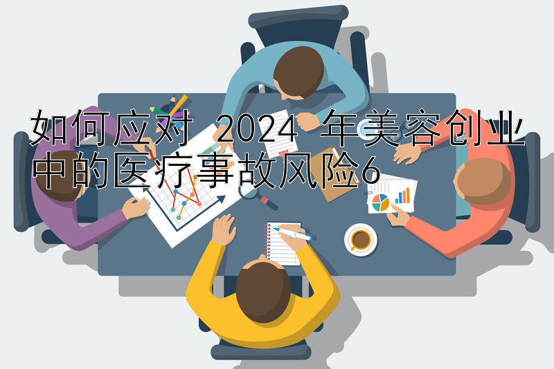 如何应对 2024 年美容创业中的医疗事故风险6