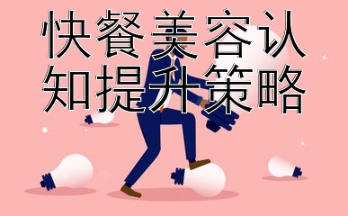 快餐美容认知提升策略