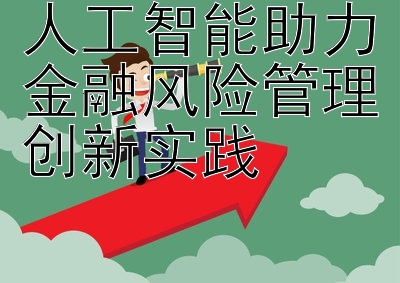 人工智能助力金融风险管理创新实践