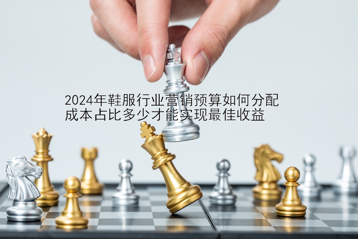 2024年鞋服行业营销预算如何分配  
成本占比多少才能实现最佳收益