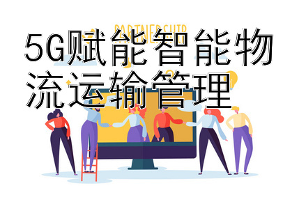 5G赋能智能物流运输管理