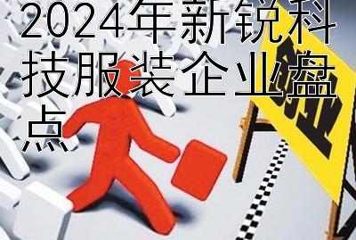 2024年新锐科技服装企业盘点