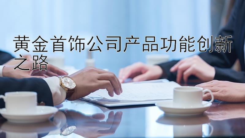 黄金首饰公司产品功能创新之路