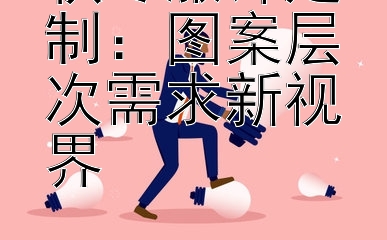 秋冬服饰定制：图案层次需求新视界