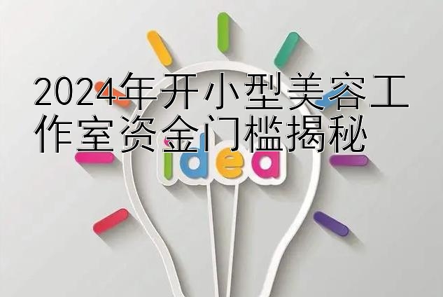 2024年开小型美容工作室资金门槛揭秘