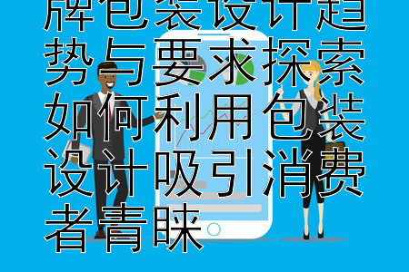 2024年首饰品牌包装设计趋势与要求探索
如何利用包装设计吸引消费者青睐